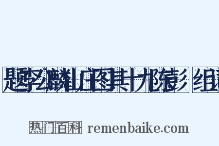 题李公麟山庄图其十九陈彭漈组词是什么意思的图片